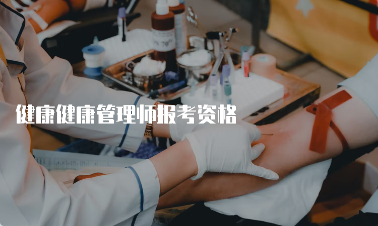 健康健康管理师报考资格