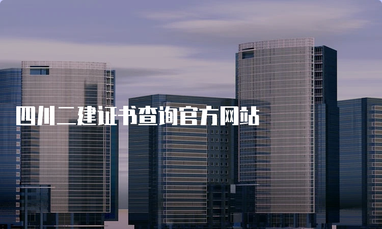 四川二建证书查询官方网站