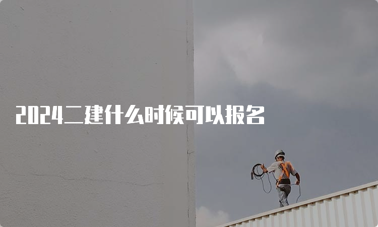 2024二建什么时候可以报名