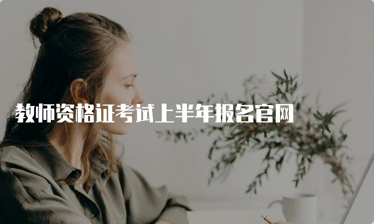 教师资格证考试上半年报名官网