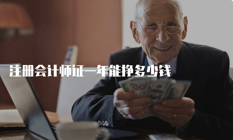 注册会计师证一年能挣多少钱