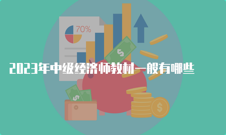 2023年中级经济师教材一般有哪些