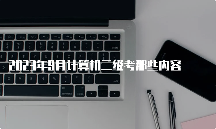 2023年9月计算机二级考那些内容