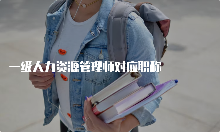 一级人力资源管理师对应职称