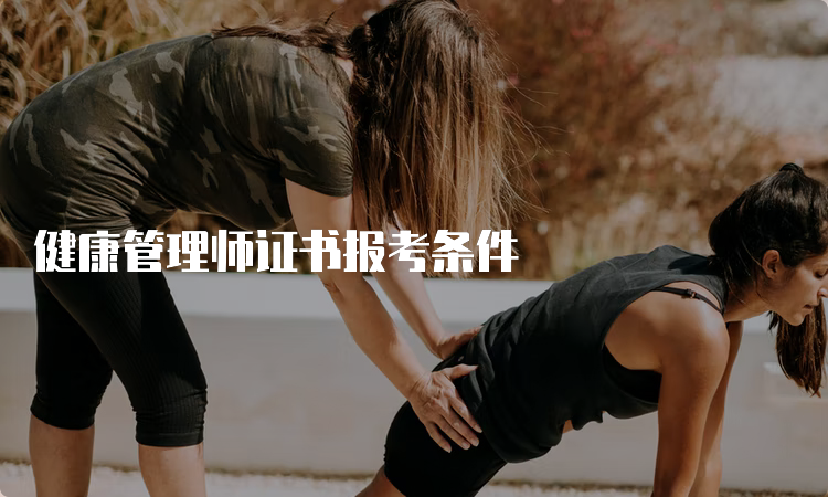 健康管理师证书报考条件