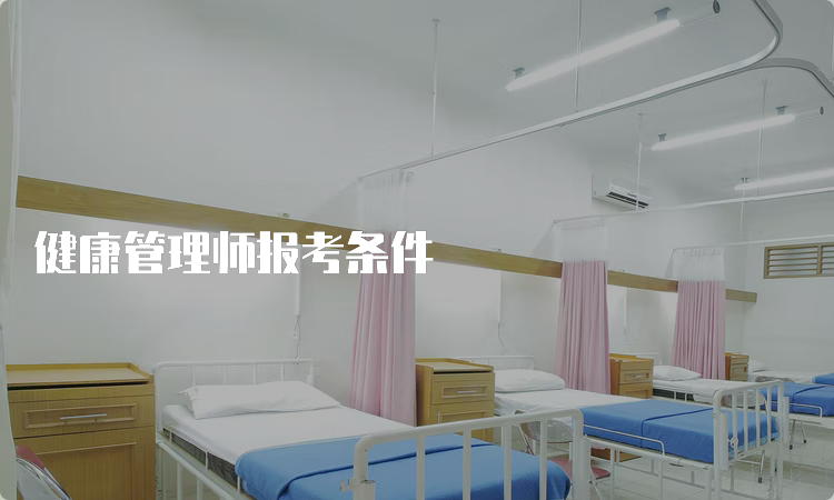 健康管理师报考条件