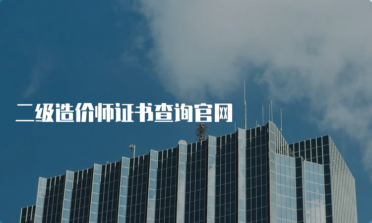 二级造价师证书查询官网