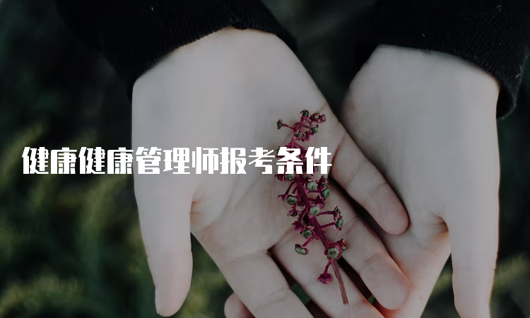 健康健康管理师报考条件