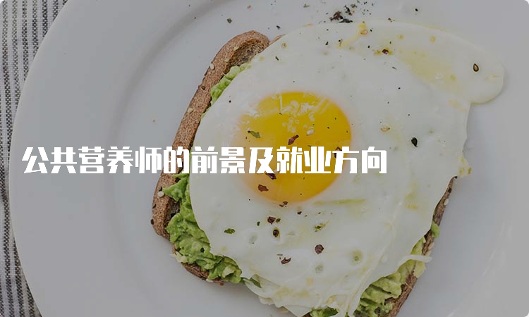 公共营养师的前景及就业方向