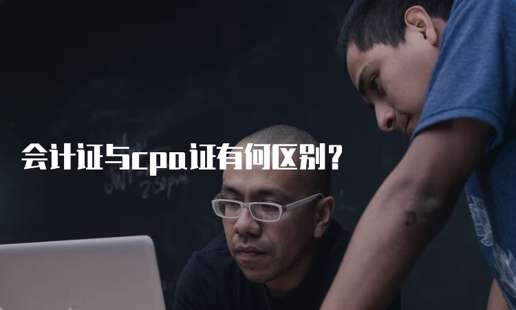 会计证与cpa证有何区别？