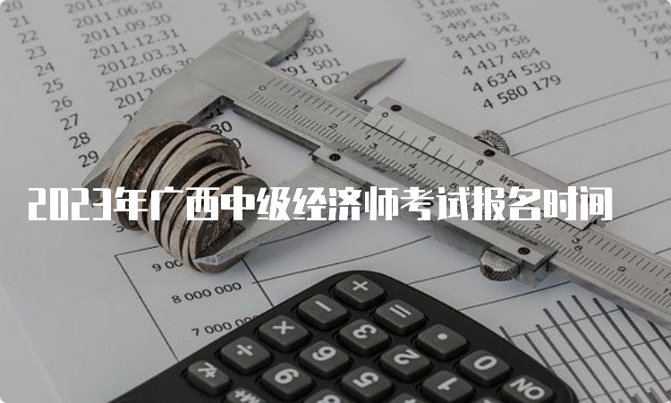 2023年广西中级经济师考试报名时间