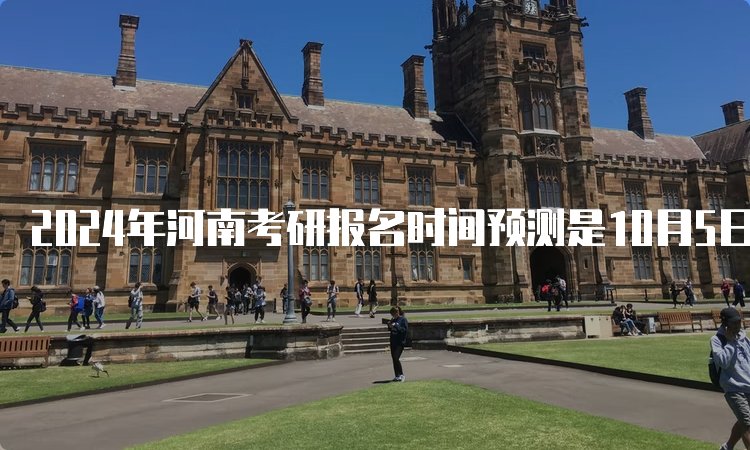 2024年河南考研报名时间预测是10月5日至10月25日