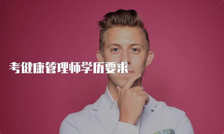 考健康管理师学历要求