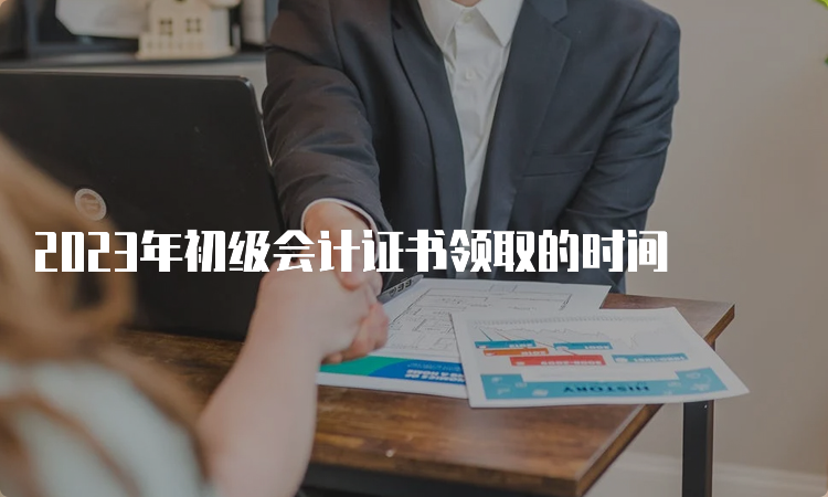 2023年初级会计证书领取的时间