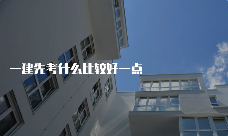 一建先考什么比较好一点