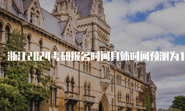 浙江2024考研报名时间具体时间预测为10月5日至10月25日
