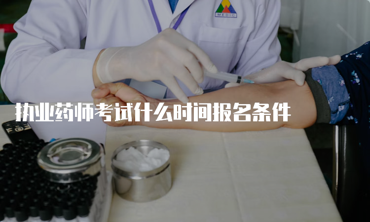 执业药师考试什么时间报名条件