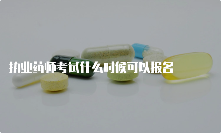 执业药师考试什么时候可以报名