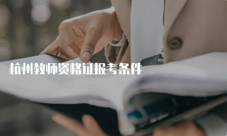 杭州教师资格证报考条件