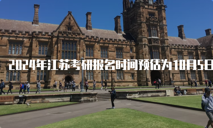 2024年江苏考研报名时间预估为10月5日至10月25日