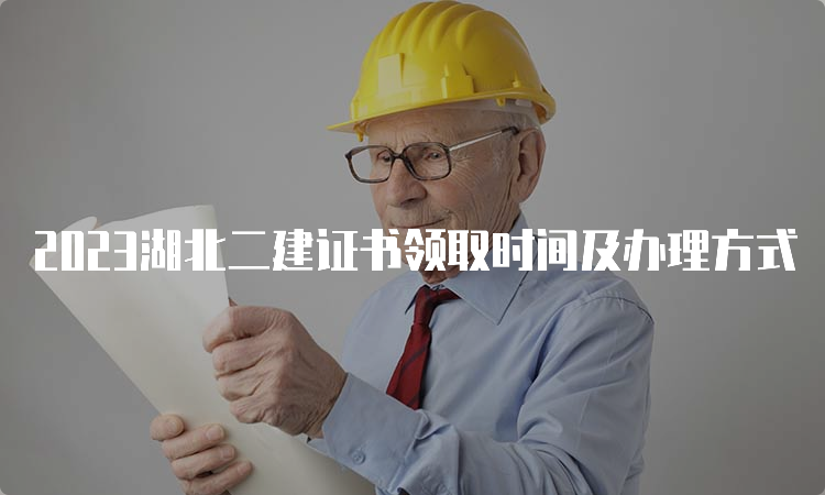 2023湖北二建证书领取时间及办理方式