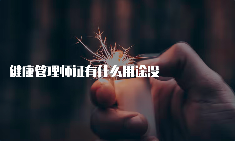 健康管理师证有什么用途没