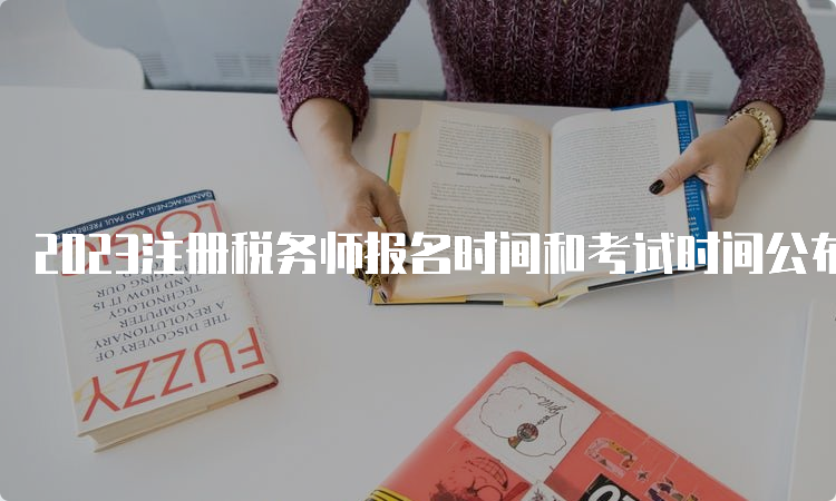 2023注册税务师报名时间和考试时间公布