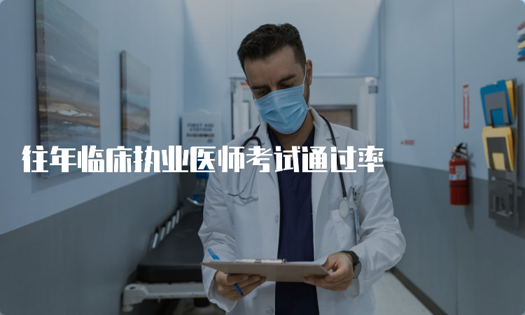 往年临床执业医师考试通过率