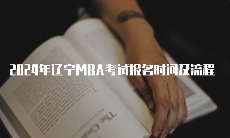 2024年辽宁MBA考试报名时间及流程