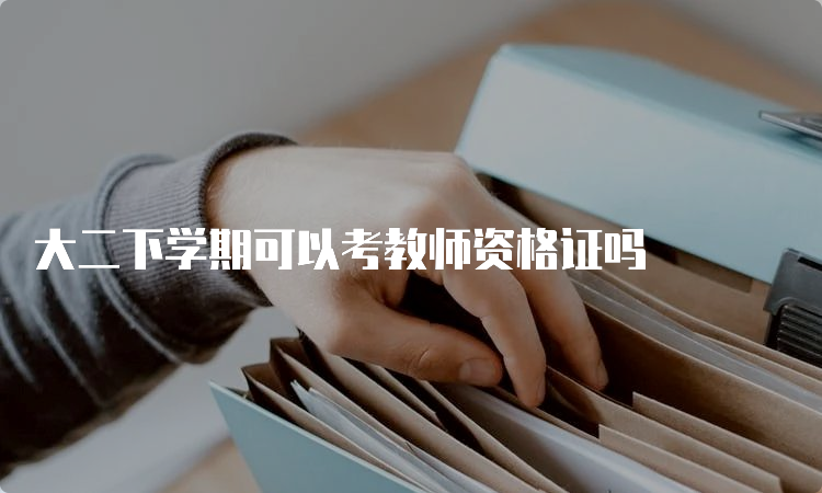 大二下学期可以考教师资格证吗