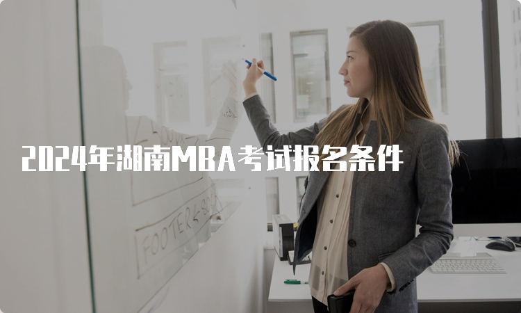 2024年湖南MBA考试报名条件