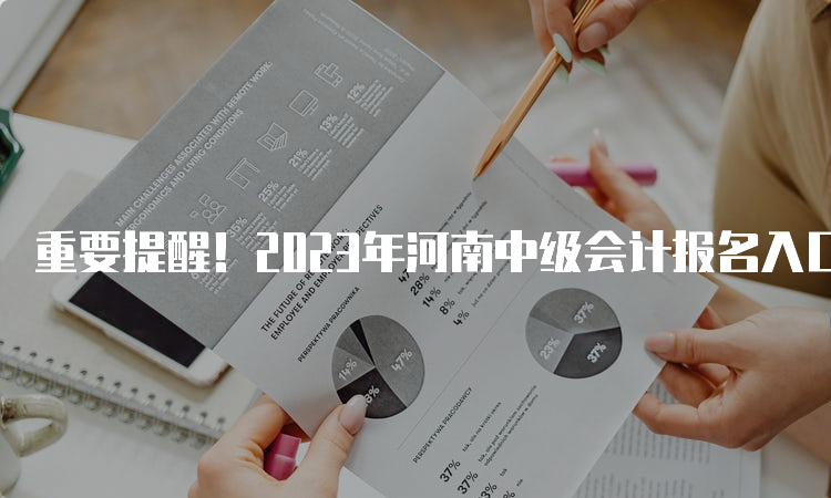 重要提醒！2023年河南中级会计报名入口即将关闭