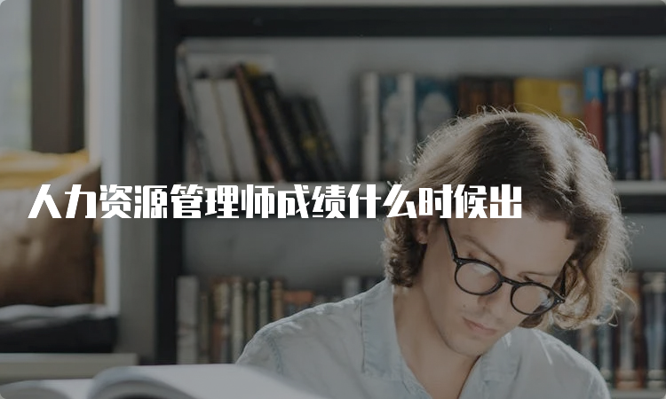 人力资源管理师成绩什么时候出