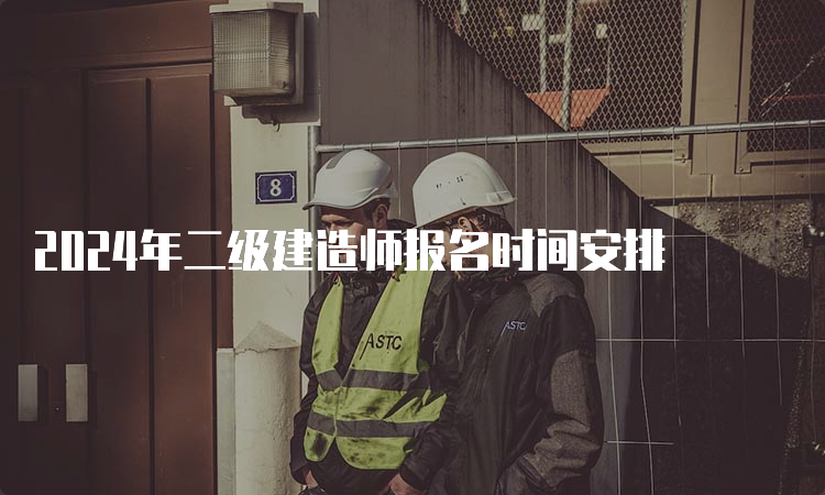 2024年二级建造师报名时间安排