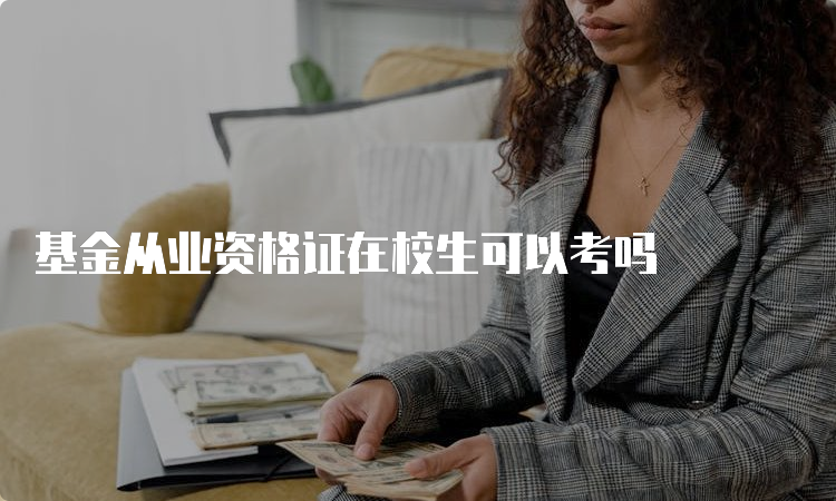 基金从业资格证在校生可以考吗