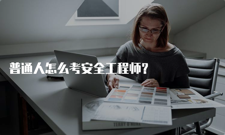 普通人怎么考安全工程师？