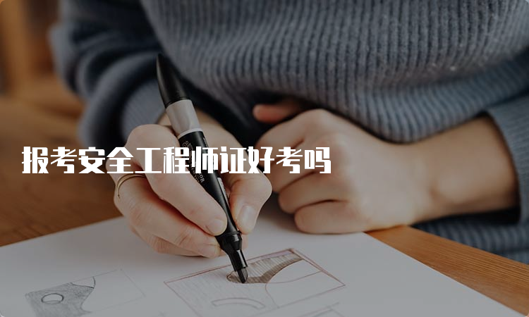 报考安全工程师证好考吗