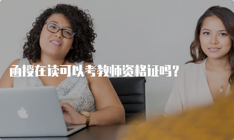 函授在读可以考教师资格证吗？