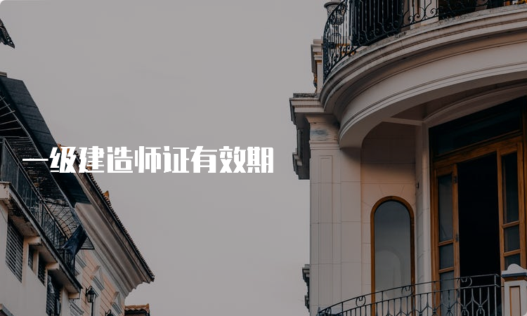 一级建造师证有效期