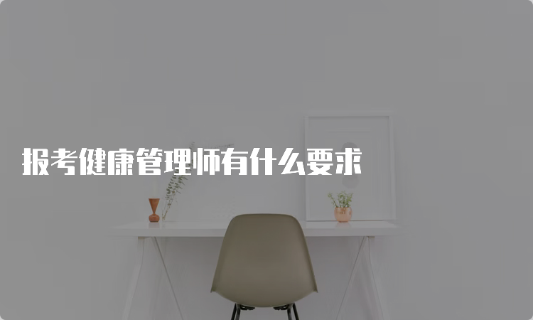 报考健康管理师有什么要求