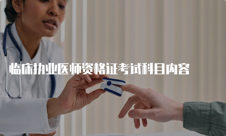 临床执业医师资格证考试科目内容