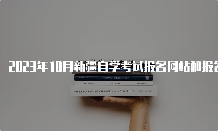 2023年10月新疆自学考试报名网站和报名时间