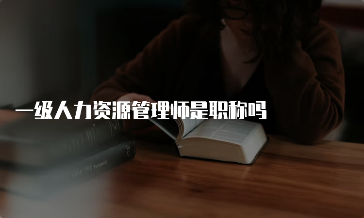 一级人力资源管理师是职称吗