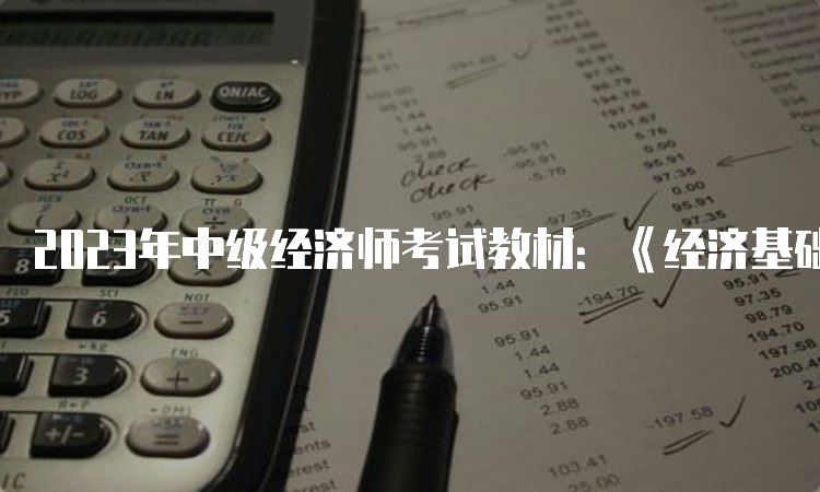 2023年中级经济师考试教材：《经济基础知识》和《专业知识和实务》