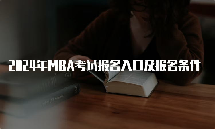 2024年MBA考试报名入口及报名条件