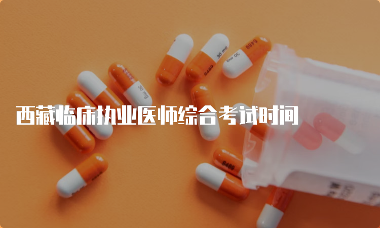 西藏临床执业医师综合考试时间