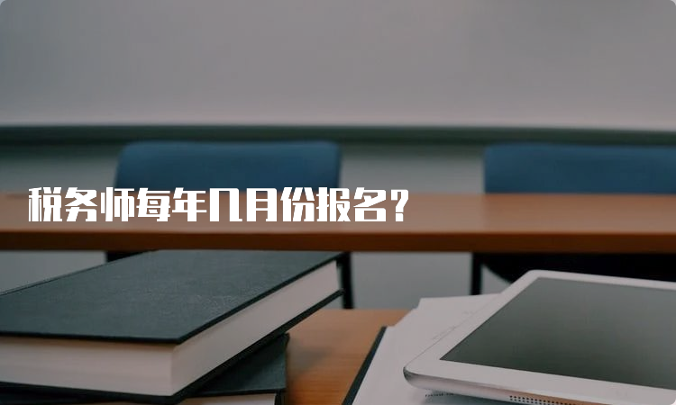 税务师每年几月份报名？