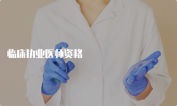 临床执业医师资格