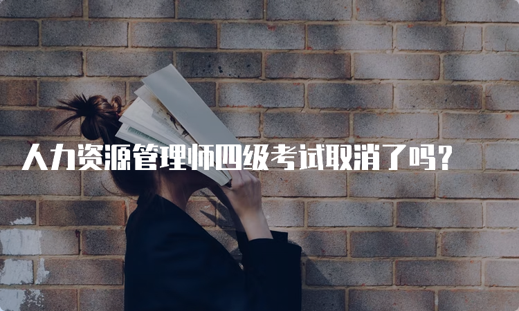 人力资源管理师四级考试取消了吗？