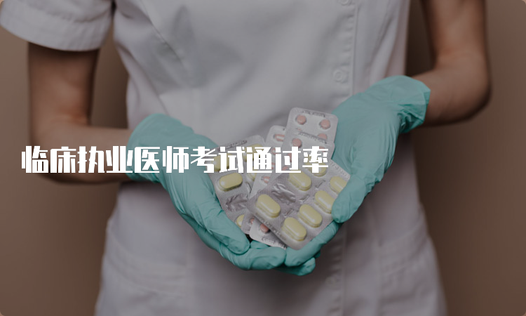 临床执业医师考试通过率